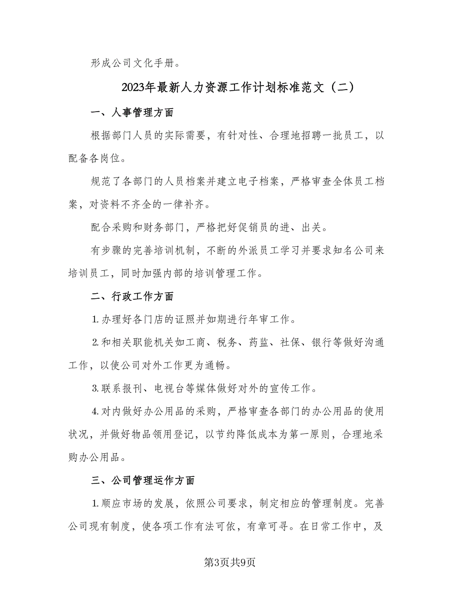 2023年最新人力资源工作计划标准范文（2篇）.doc_第3页