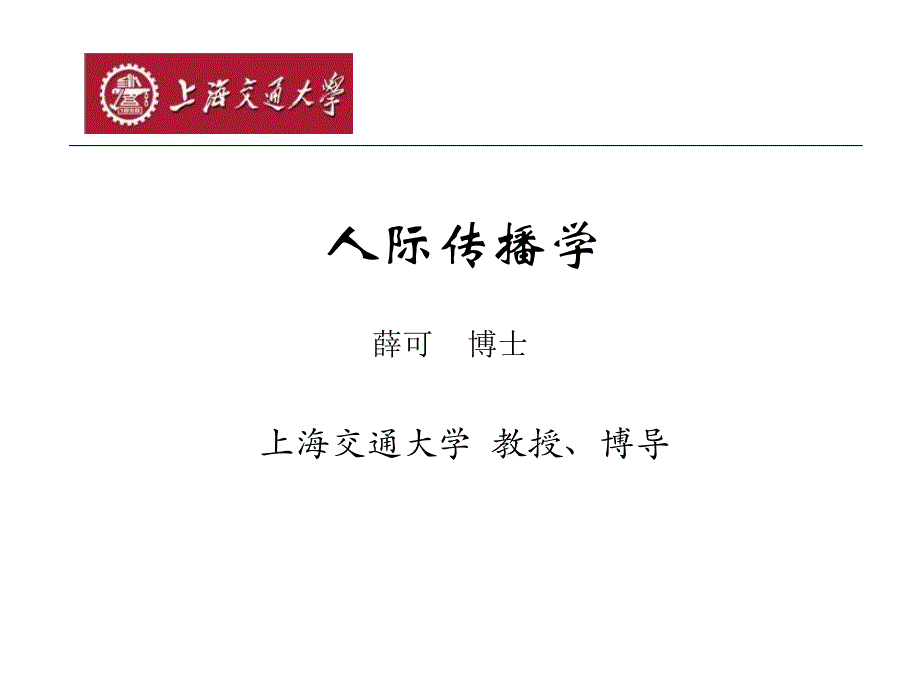 人际传播学薛可博士上海交通大学教授博导001_第1页