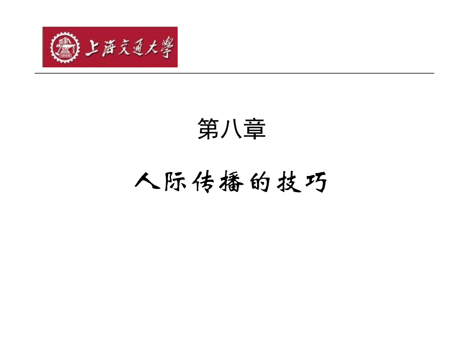 人际传播学薛可博士上海交通大学教授博导001_第2页