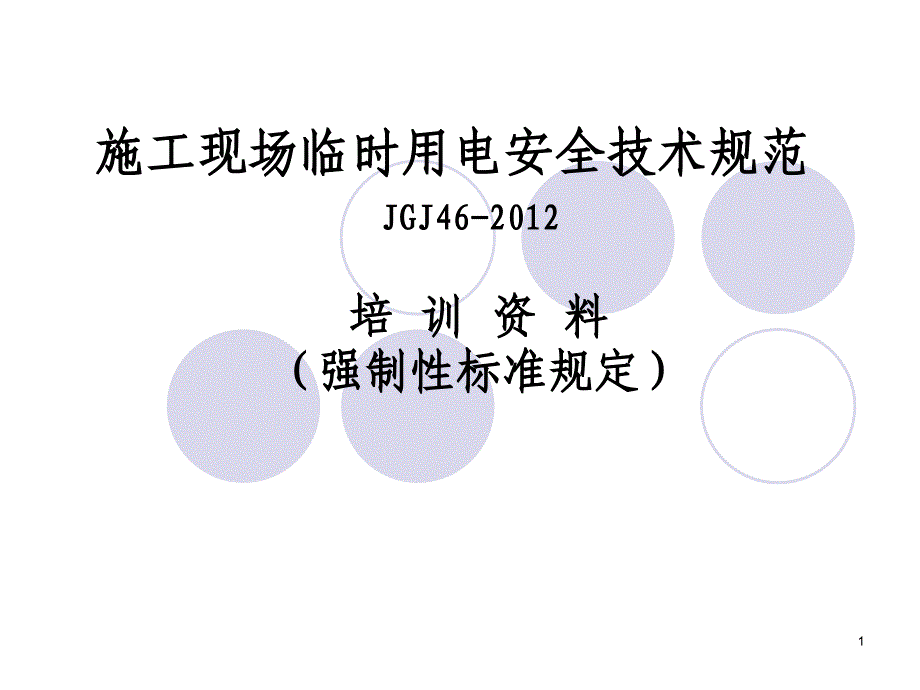 2012新版施工现场临时用电安全技术规范PPT_第1页