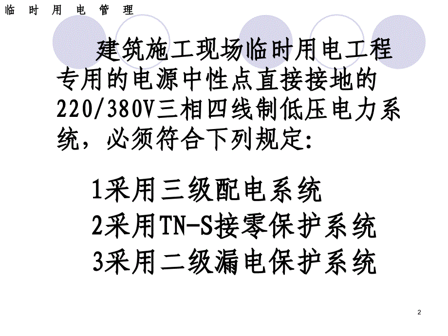 2012新版施工现场临时用电安全技术规范PPT_第2页