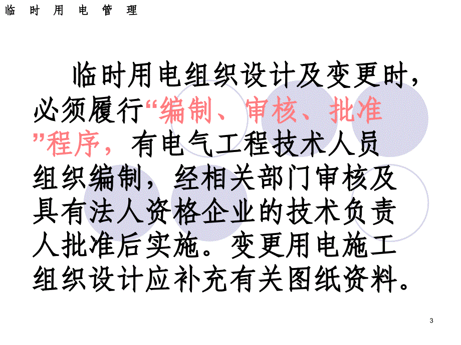 2012新版施工现场临时用电安全技术规范PPT_第3页