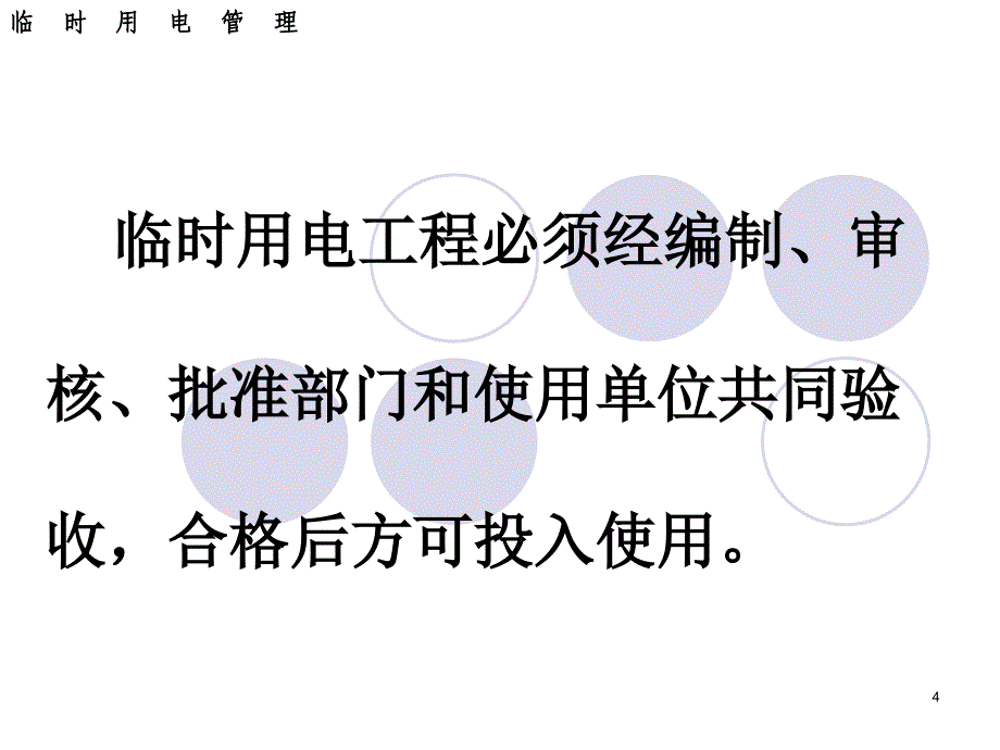 2012新版施工现场临时用电安全技术规范PPT_第4页