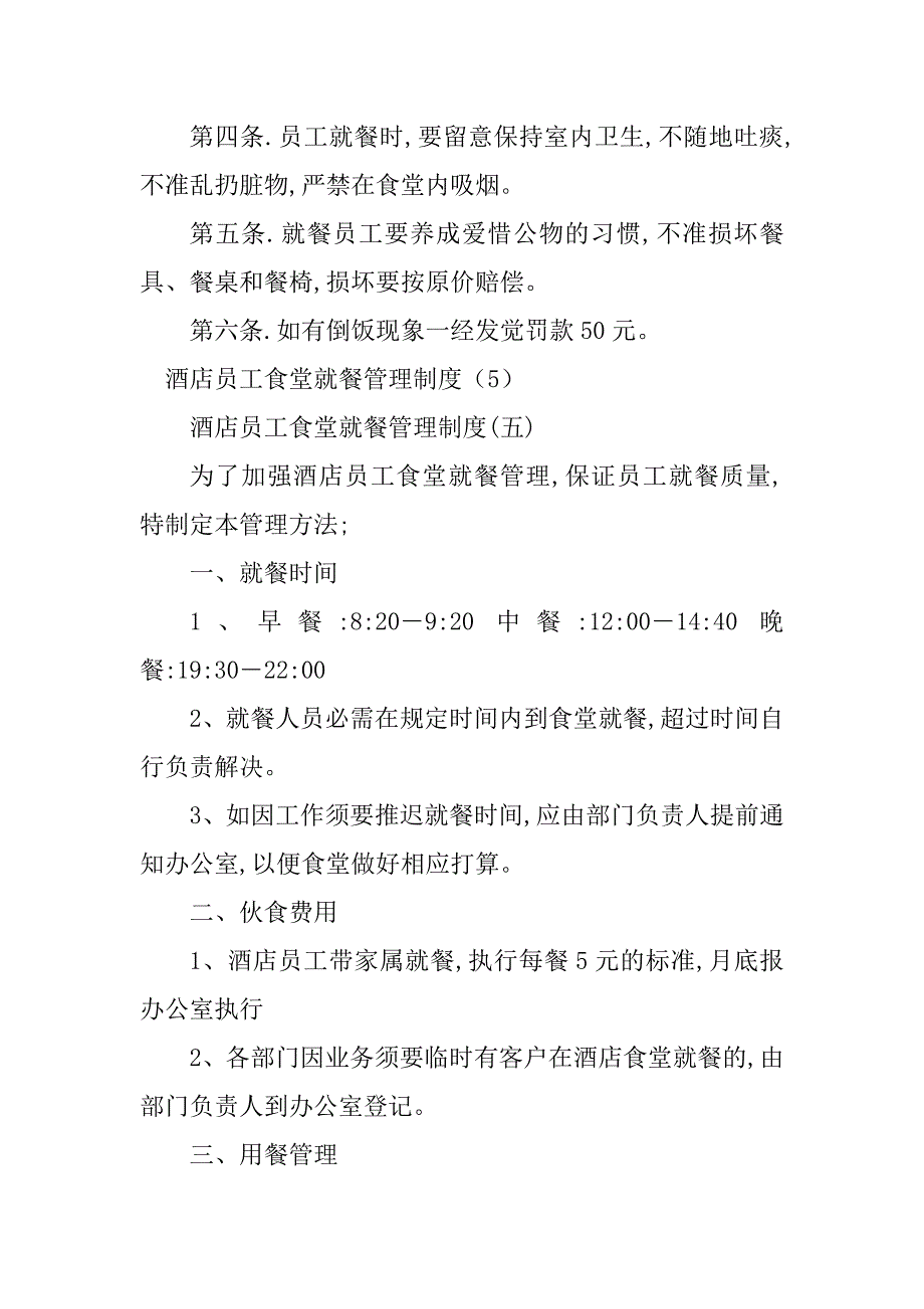 2023年酒店员工食堂制度4篇_第4页