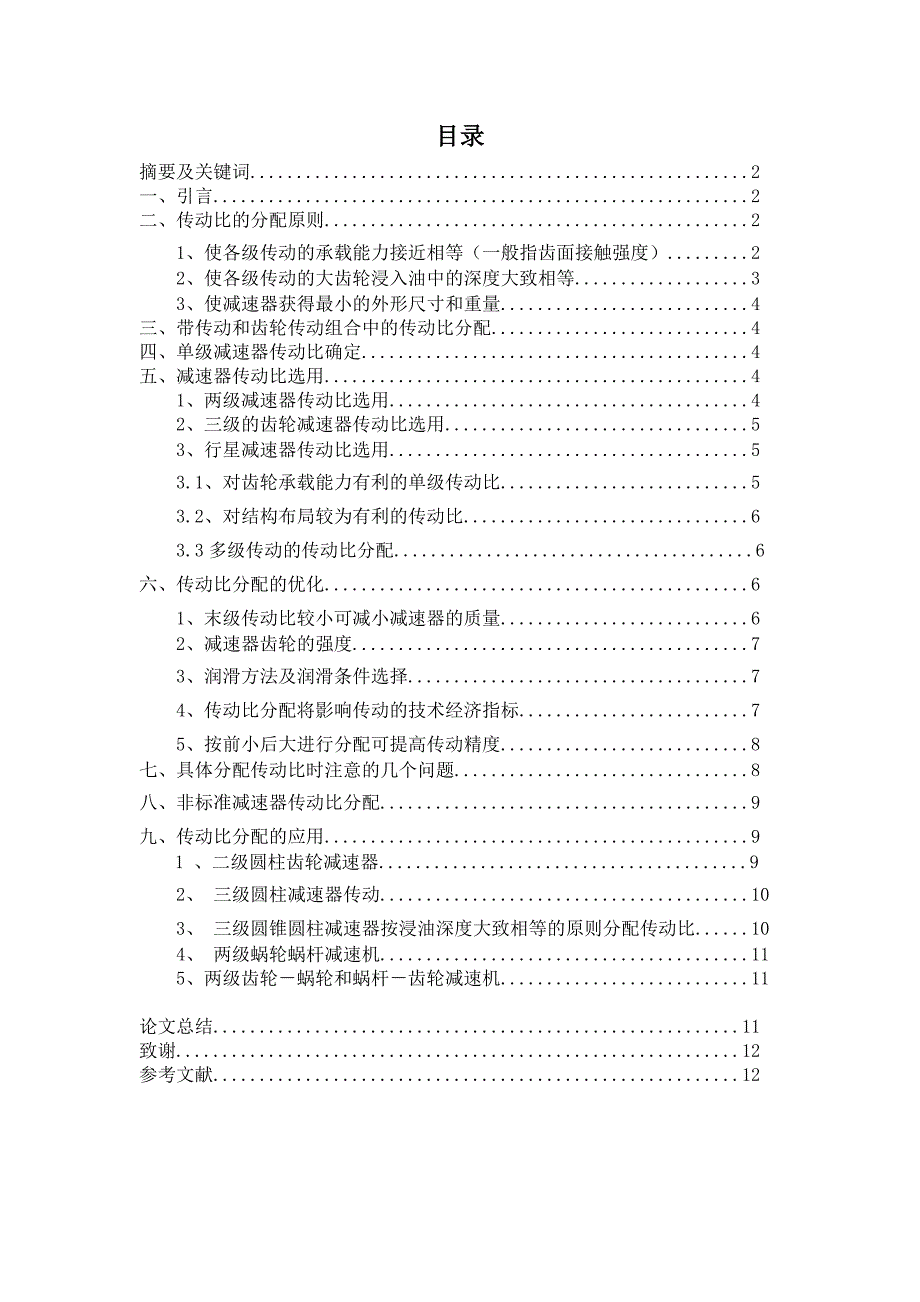 毕业设计论文机电传动中齿轮总传动比的合理分配探讨_第1页