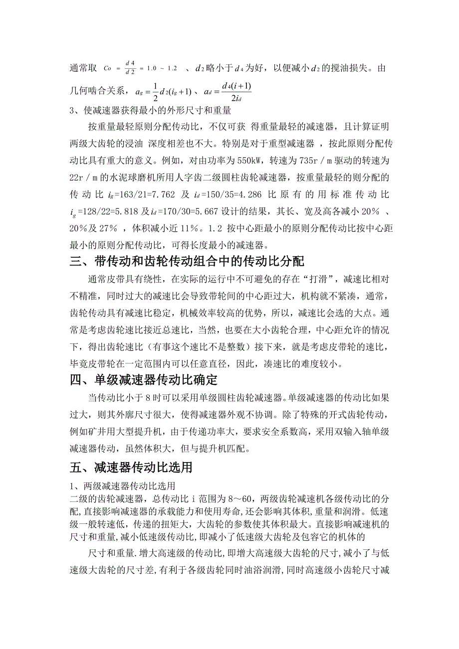 毕业设计论文机电传动中齿轮总传动比的合理分配探讨_第4页