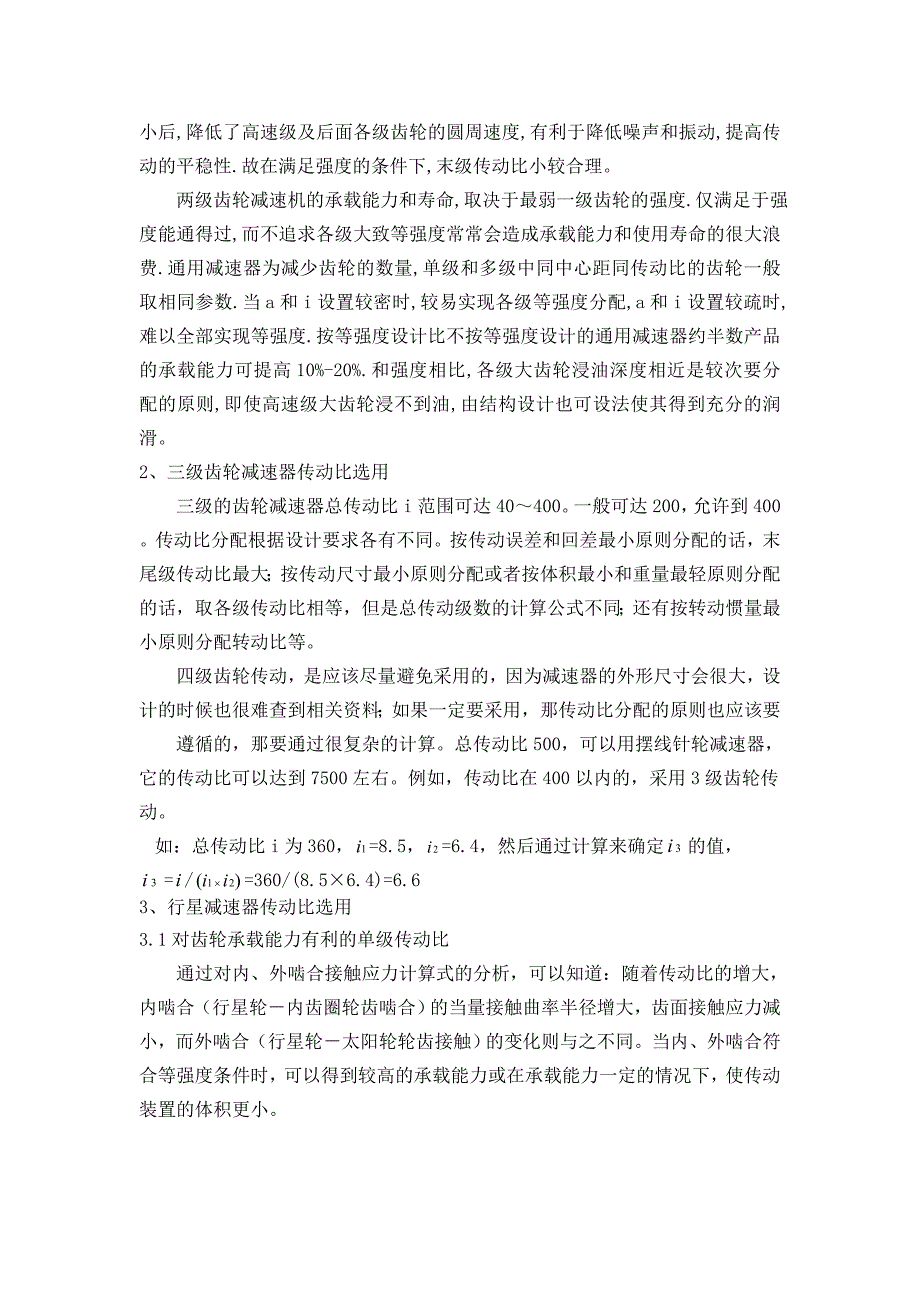 毕业设计论文机电传动中齿轮总传动比的合理分配探讨_第5页