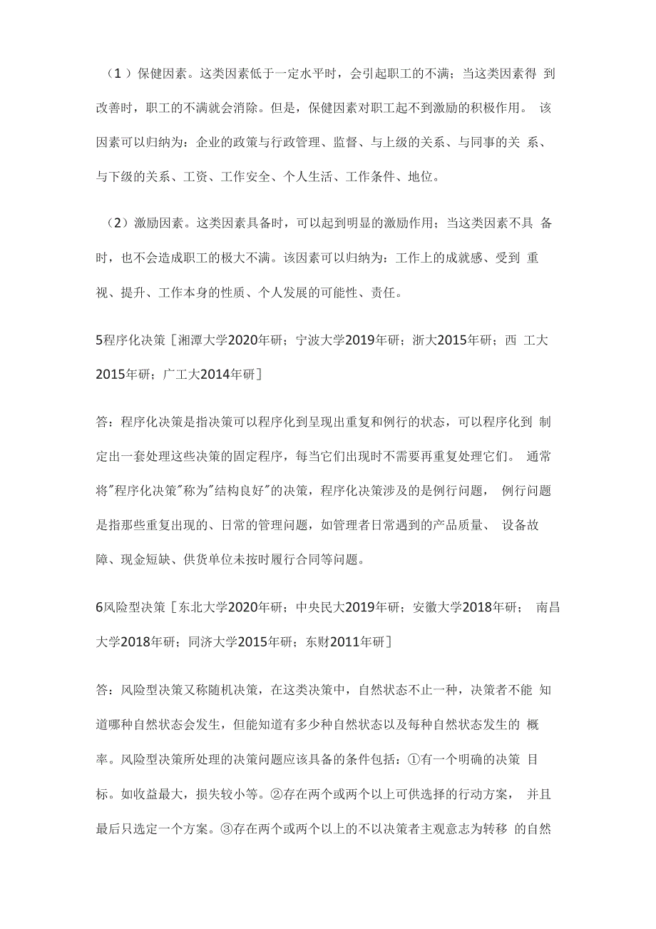 [全]赵丽芬《管理理论与实务》第3版配套真题详解_第3页