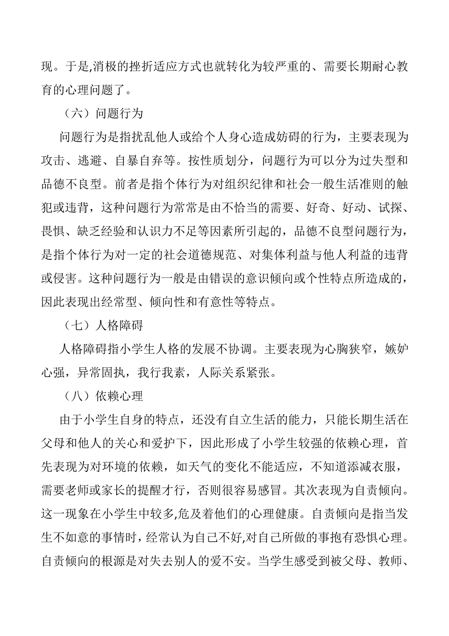 小学生常见心理问题成因及应对策略_第4页