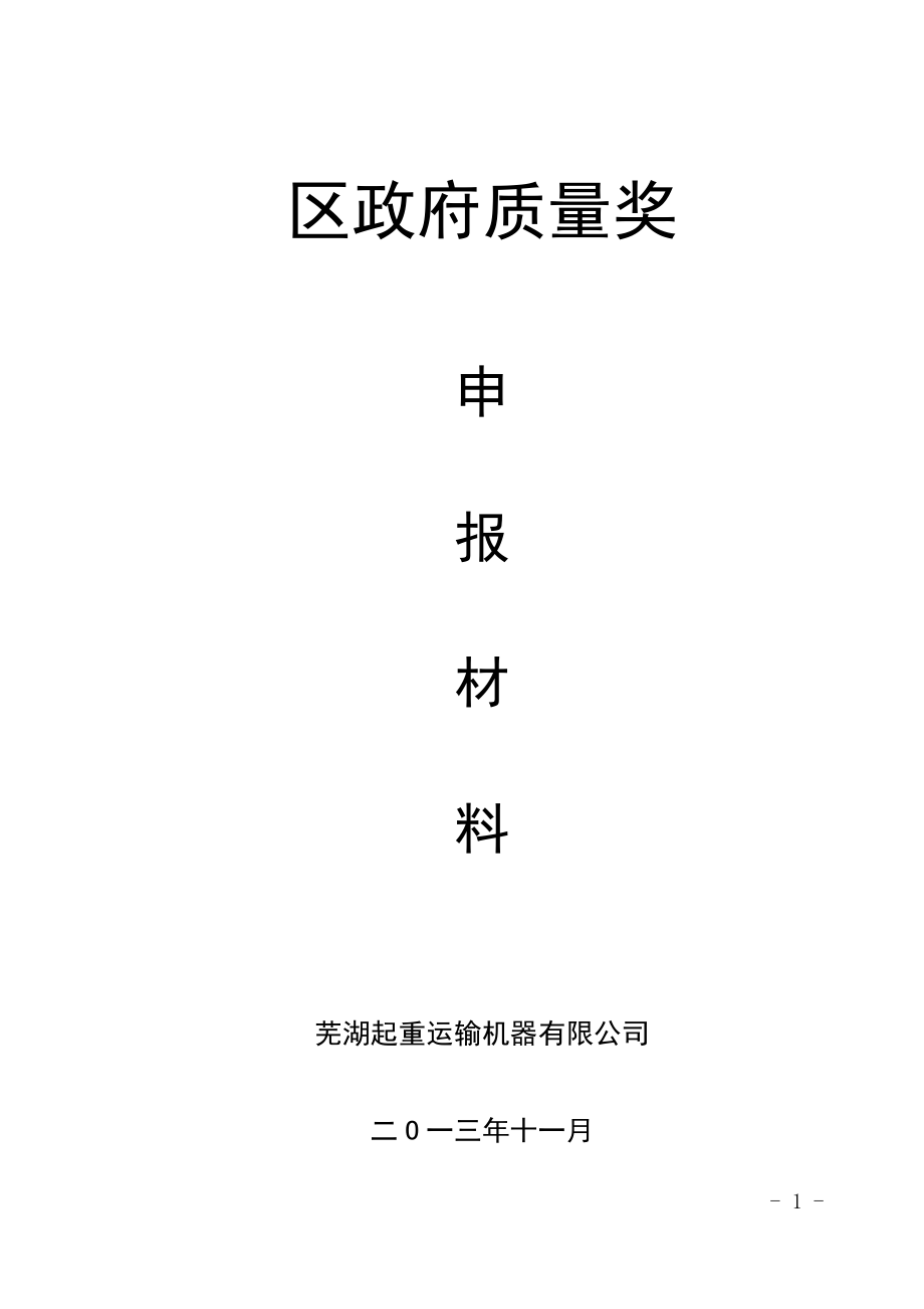 政府质量奖申报材料