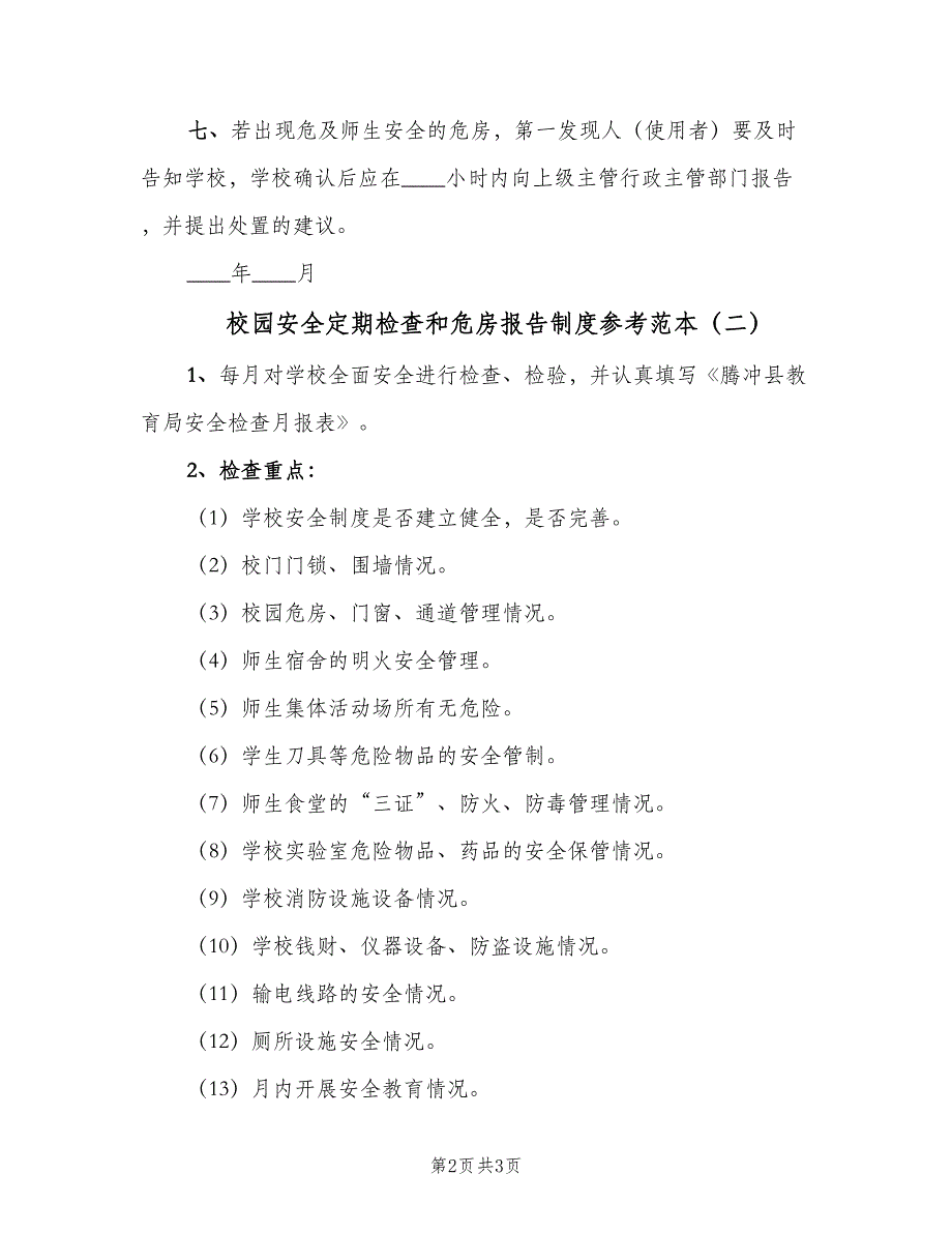 校园安全定期检查和危房报告制度参考范本（2篇）.doc_第2页