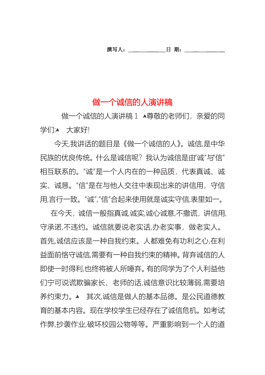 做一个诚信的人演讲稿1_第1页