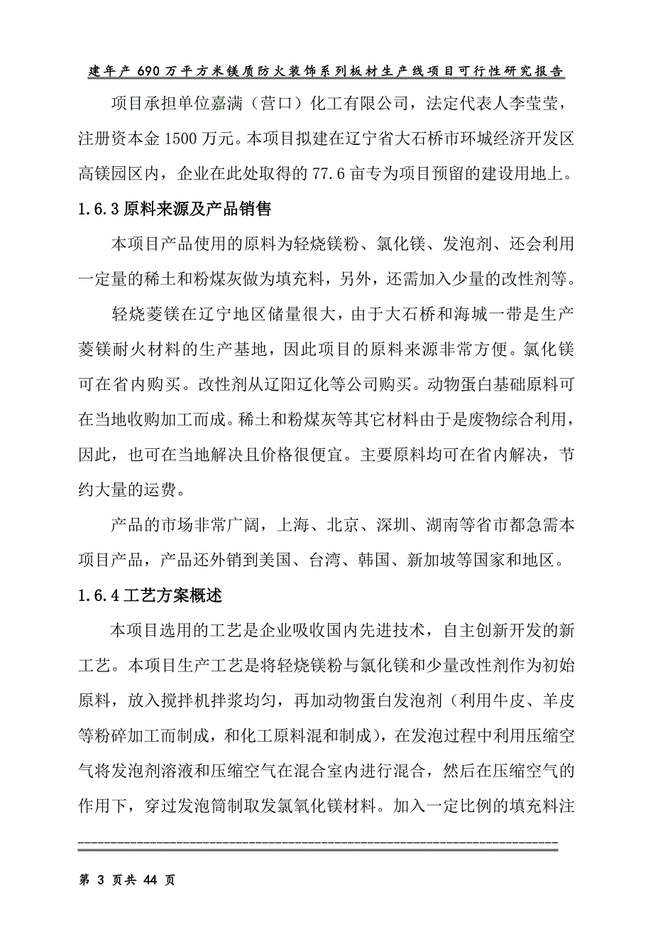 年产690万平方米镁质防火装饰系列板材生产线项目可行性研究报告03386_第3页