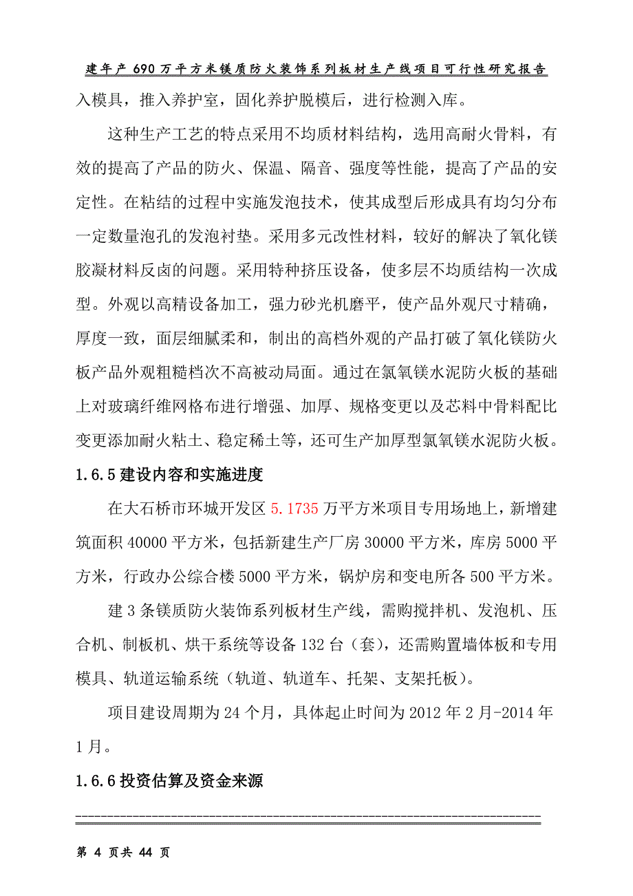 年产690万平方米镁质防火装饰系列板材生产线项目可行性研究报告03386_第4页