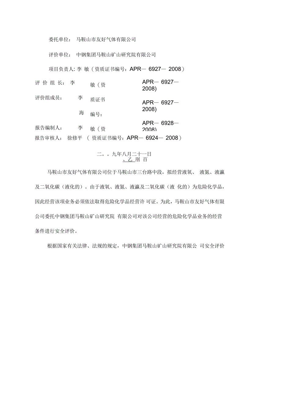 马鞍山市友好气体公司经营评价报告_第3页