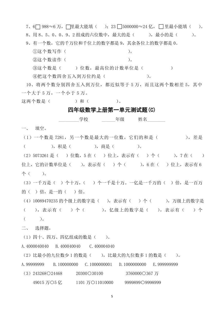 人教版四年级数学上册单元测试卷【附答案】.docx_第5页