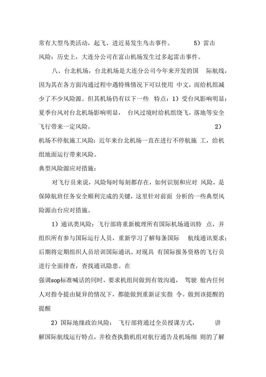 南航大连公司国际航线风险源分析_第5页