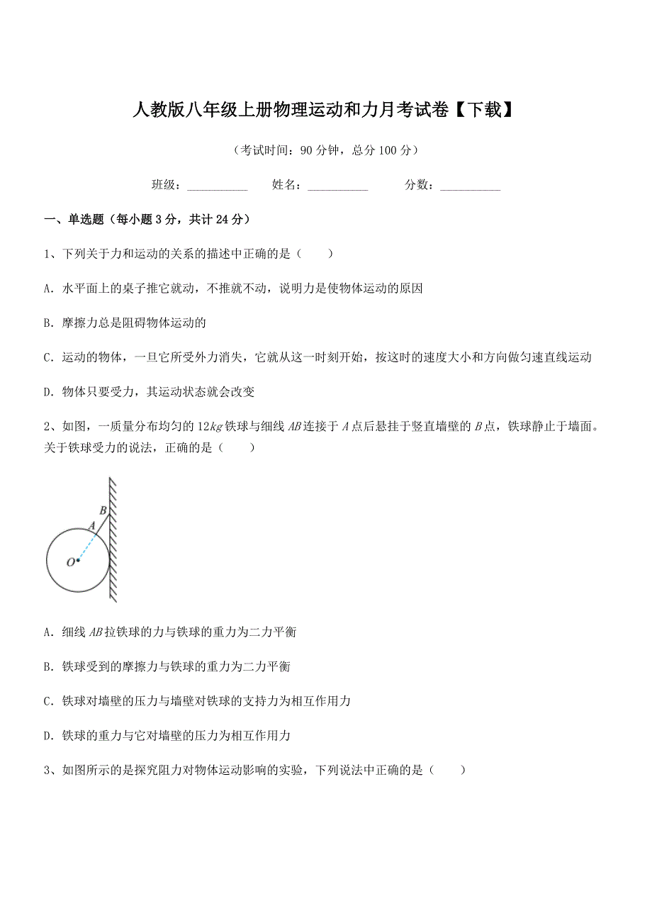 2020-2021年人教版八年级上册物理运动和力月考试卷【下载】.docx_第1页