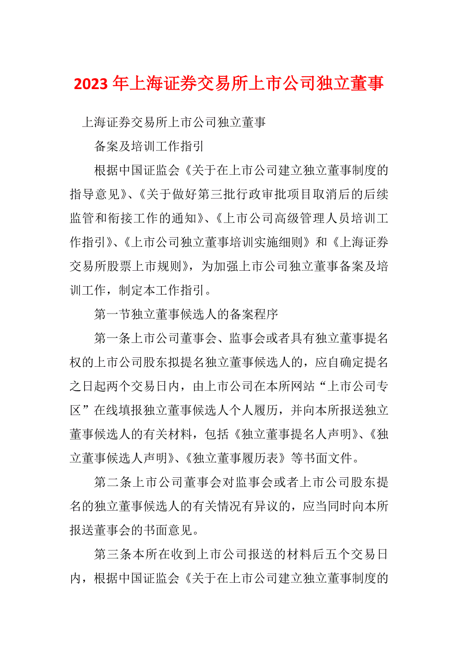 2023年上海证券交易所上市公司独立董事_第1页