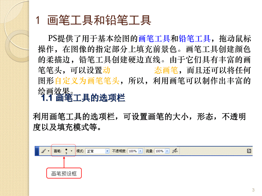 《hotoshop绘画工具》PPT课件_第3页