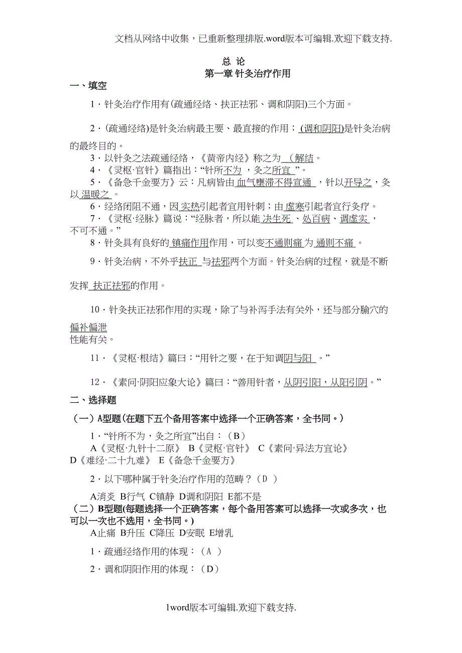 针灸治疗学总论部分习题集(DOC 14页)_第1页