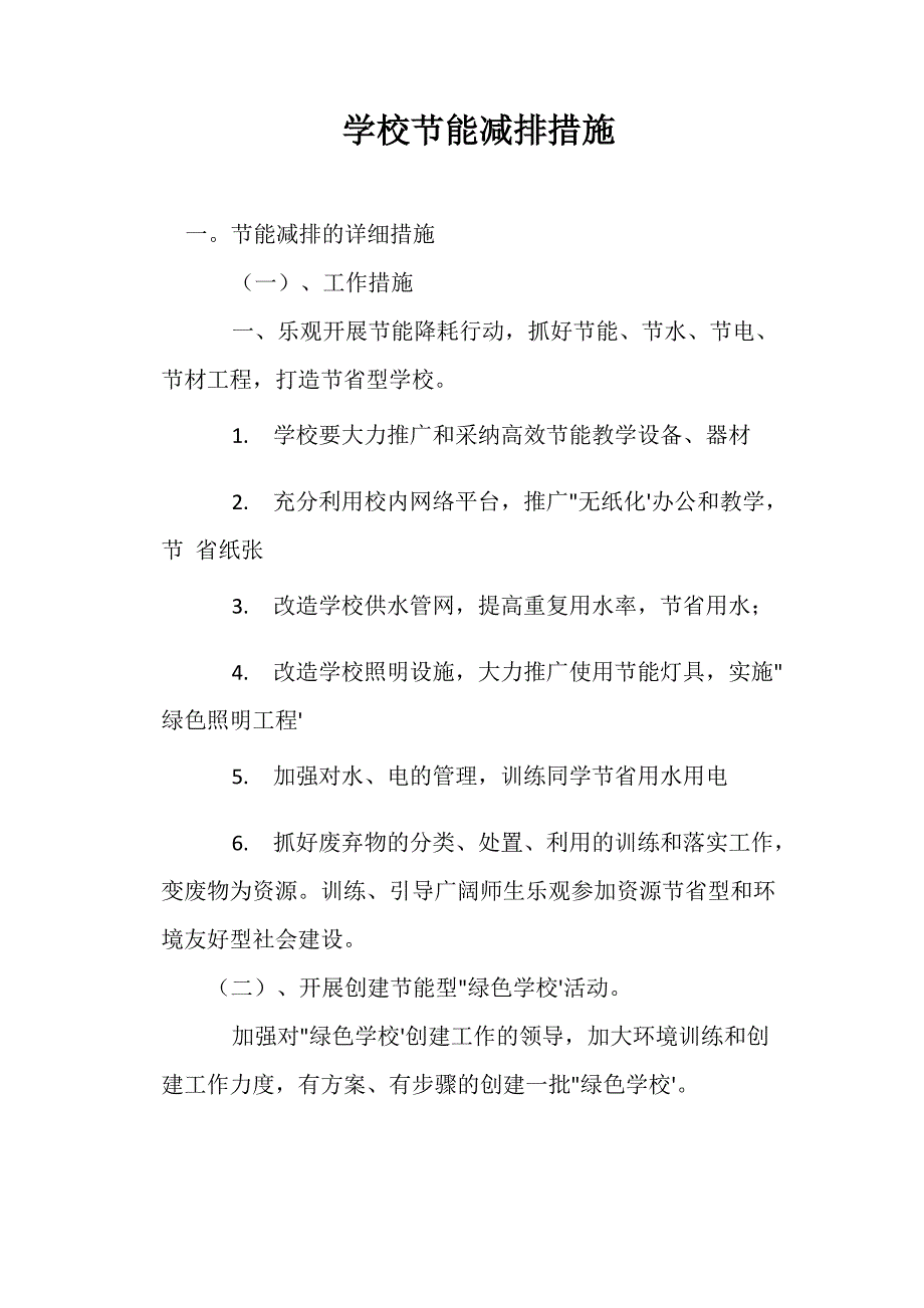 学校节能减排措施_第1页