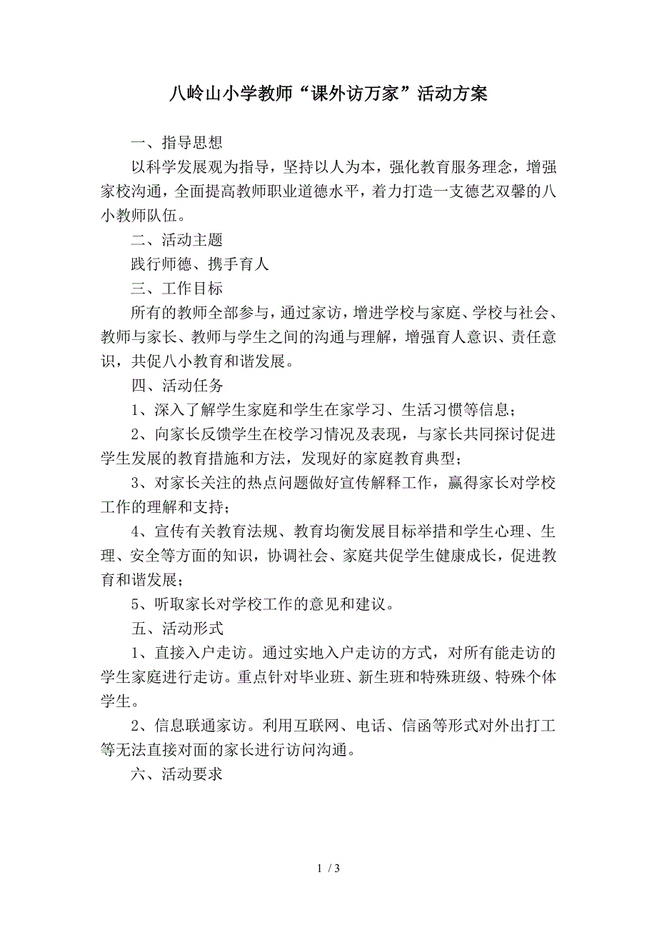 八岭山小学教师课外访万家活动方案_第1页