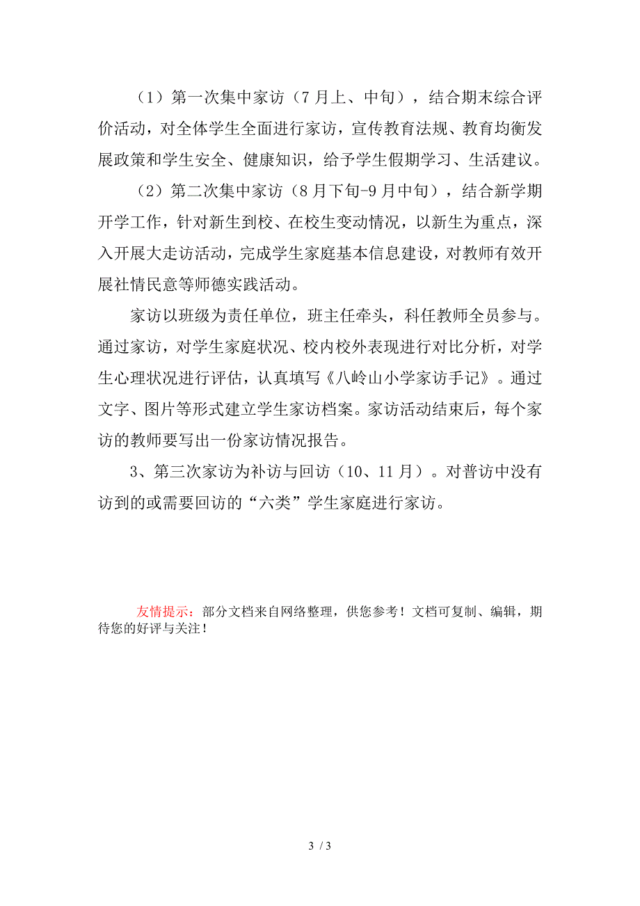 八岭山小学教师课外访万家活动方案_第3页