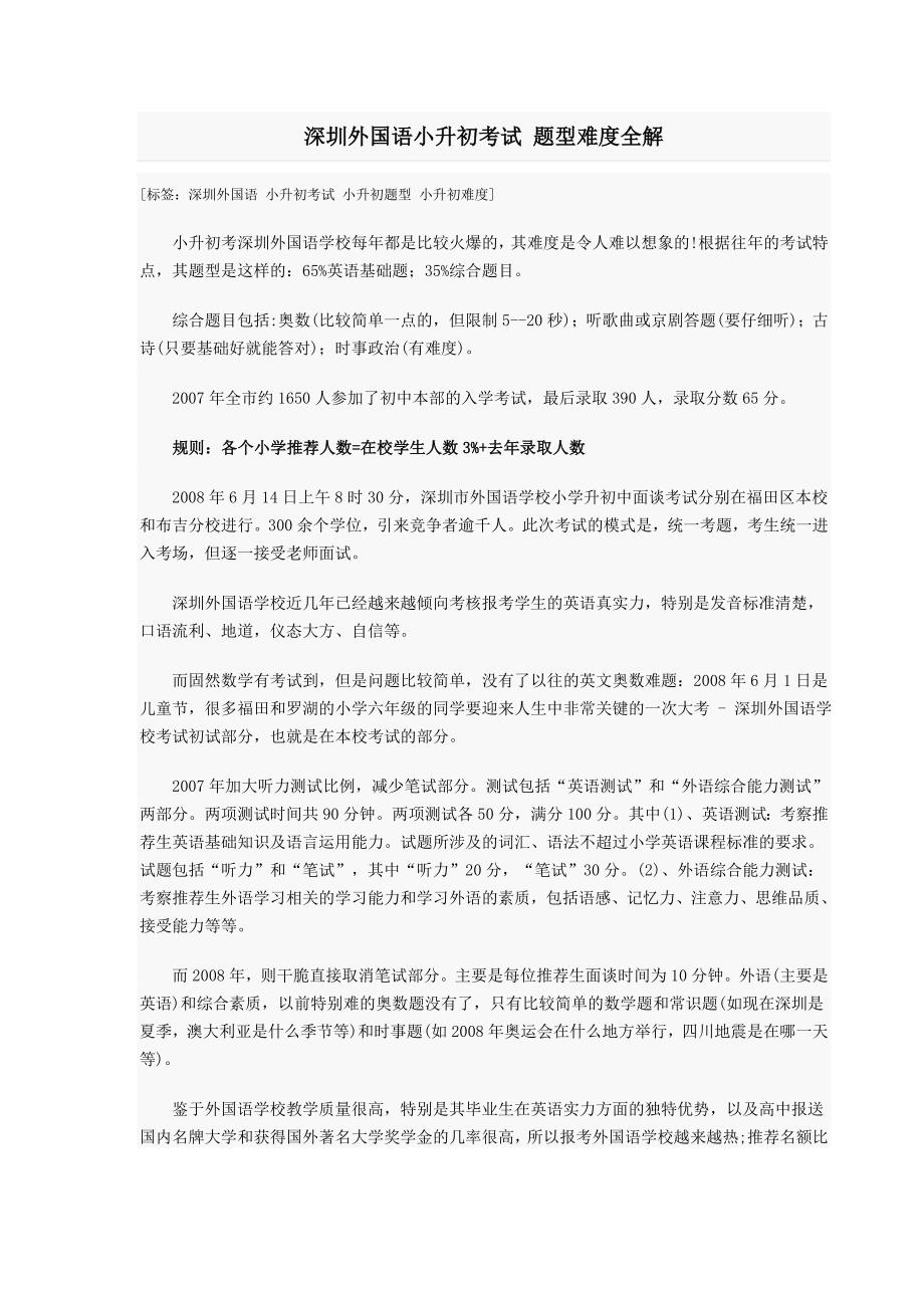 深圳外国语小升初考试题型难度全解_第1页