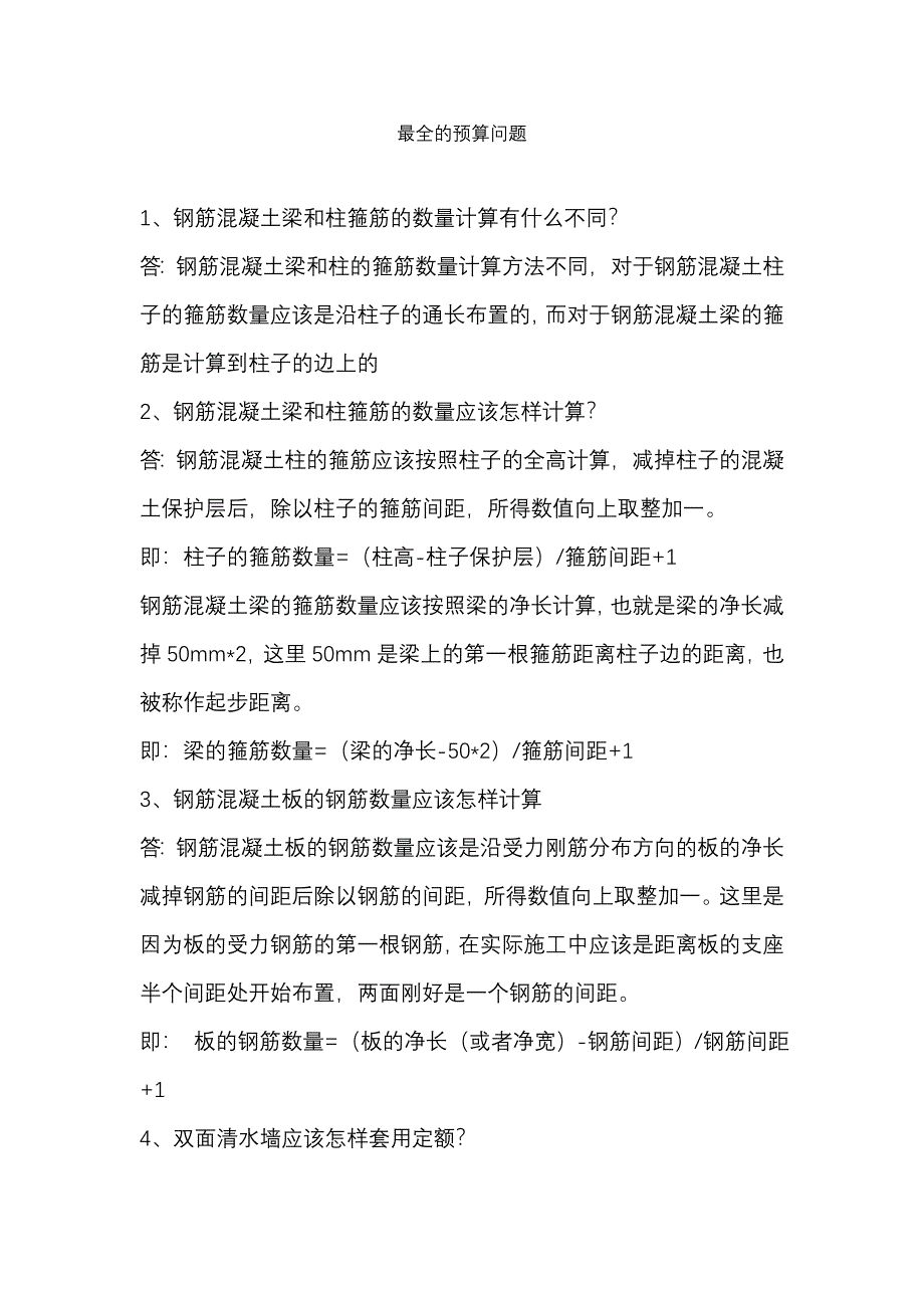 预算疑难问题答疑.doc_第1页