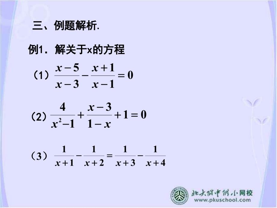 巧解可化为一元一次方程的分式方程ppt课件_第4页