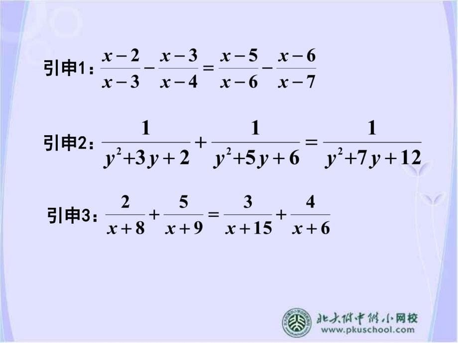 巧解可化为一元一次方程的分式方程ppt课件_第5页