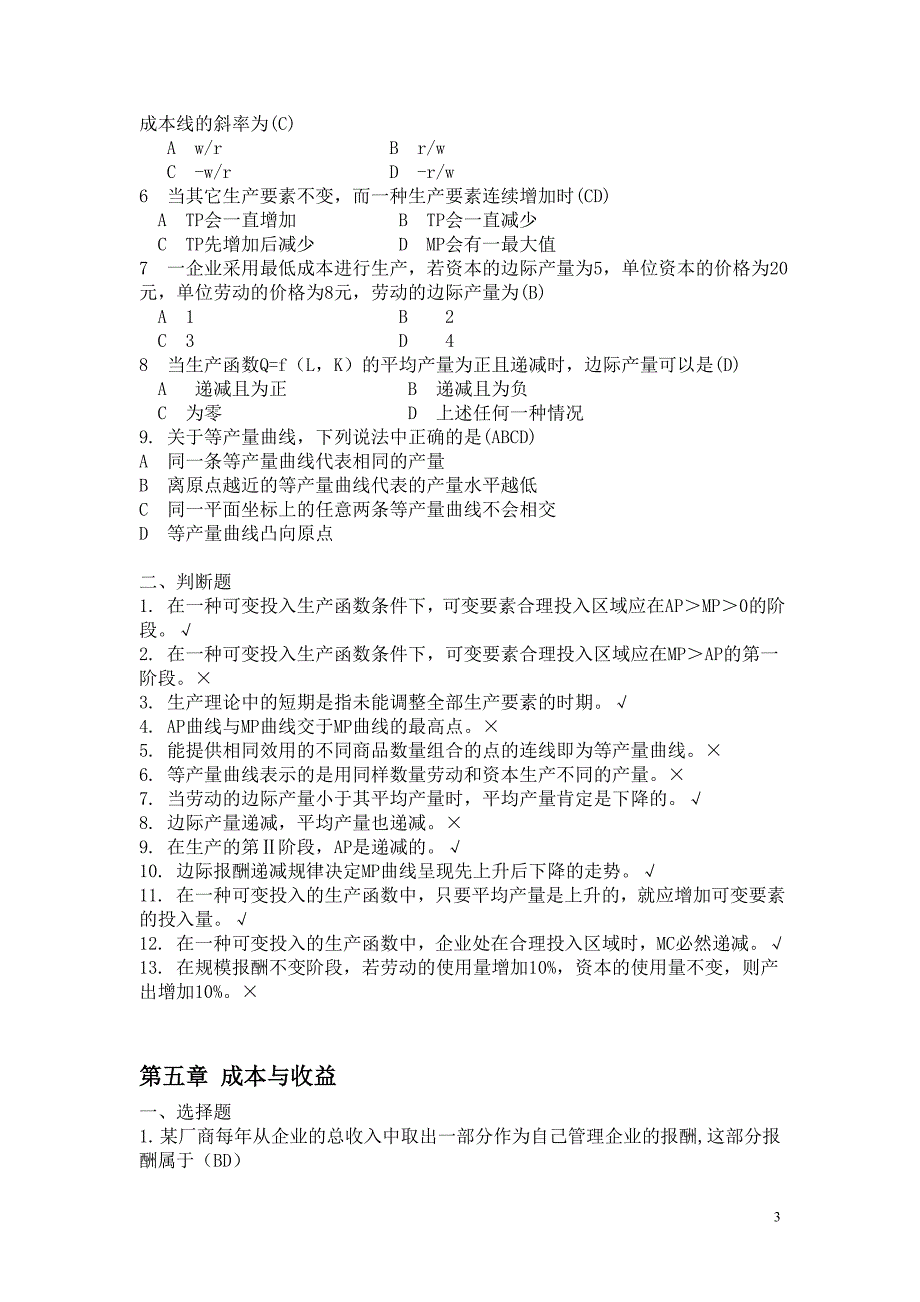 微观经济学3-6章习题.答案_第3页