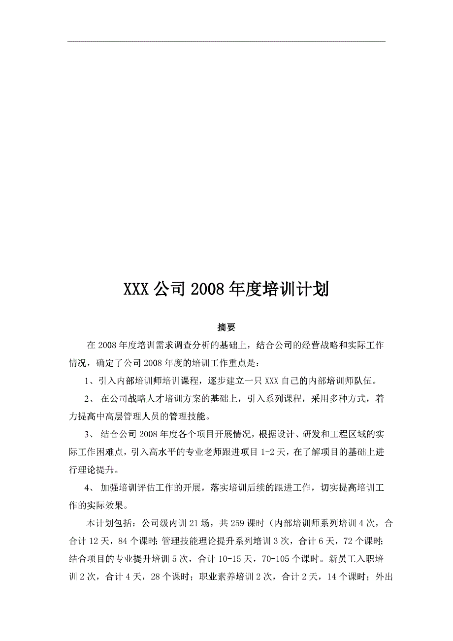 某某知名公司年度培训计划_第1页