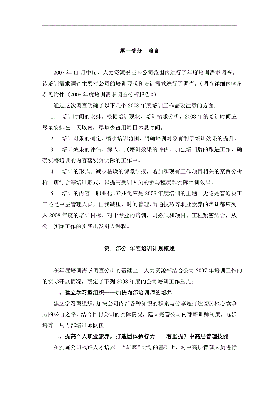 某某知名公司年度培训计划_第4页