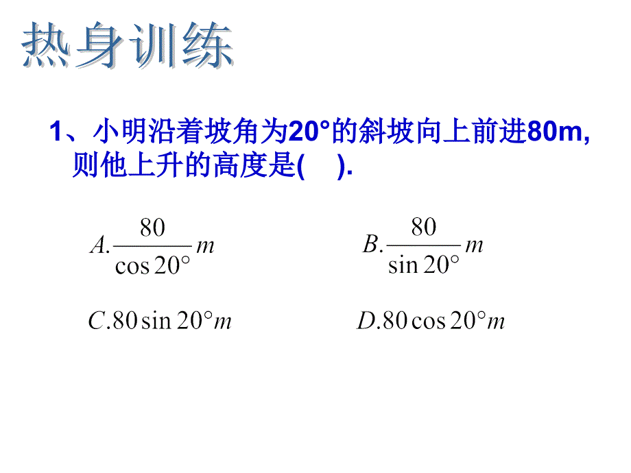 7.6锐角三角函数的简单应用3_第3页