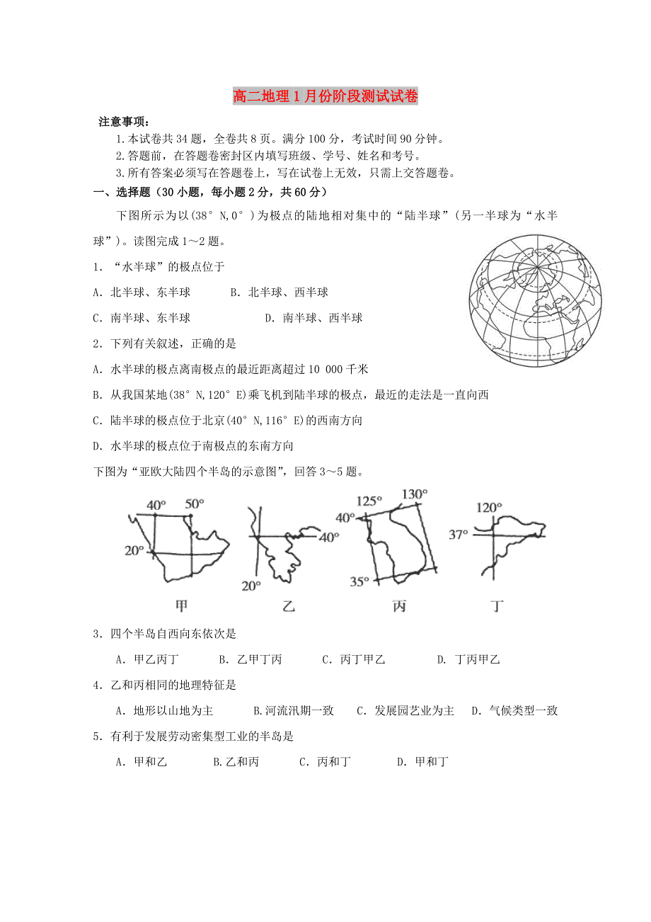 高二地理1月份阶段测试试卷_第1页