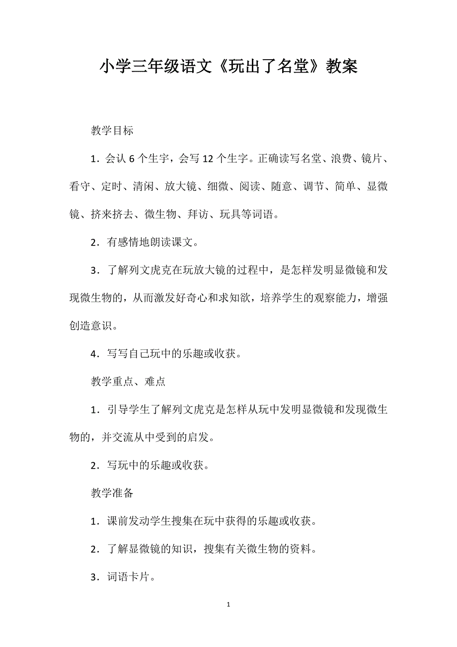 小学三年级语文《玩出了名堂》教案_第1页