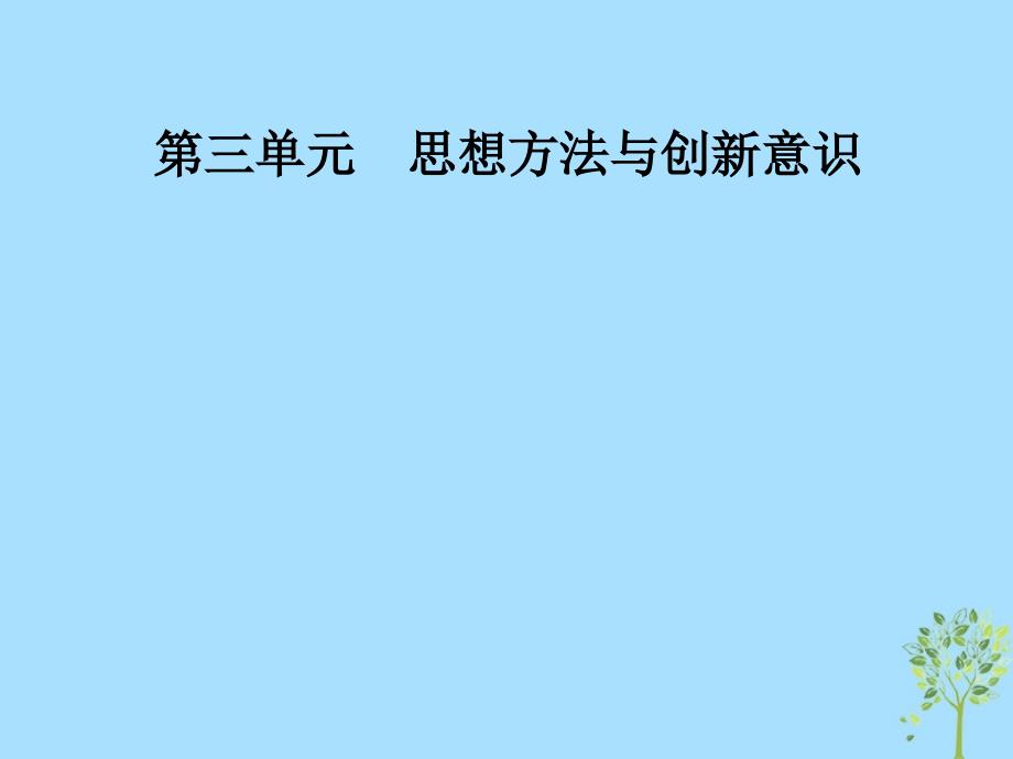 高中政治第三单元思想方法与创新意识第十课第一框树立创新意识是唯物辩证法的要求课件新人教版必修4_第1页