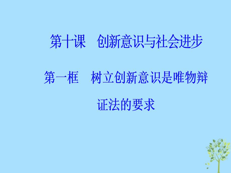 高中政治第三单元思想方法与创新意识第十课第一框树立创新意识是唯物辩证法的要求课件新人教版必修4_第2页