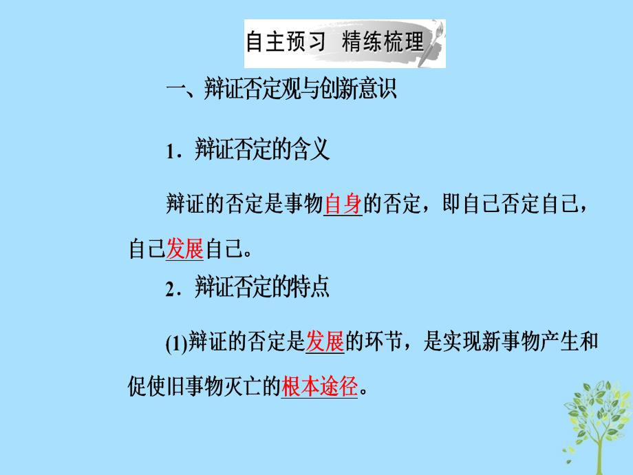 高中政治第三单元思想方法与创新意识第十课第一框树立创新意识是唯物辩证法的要求课件新人教版必修4_第4页