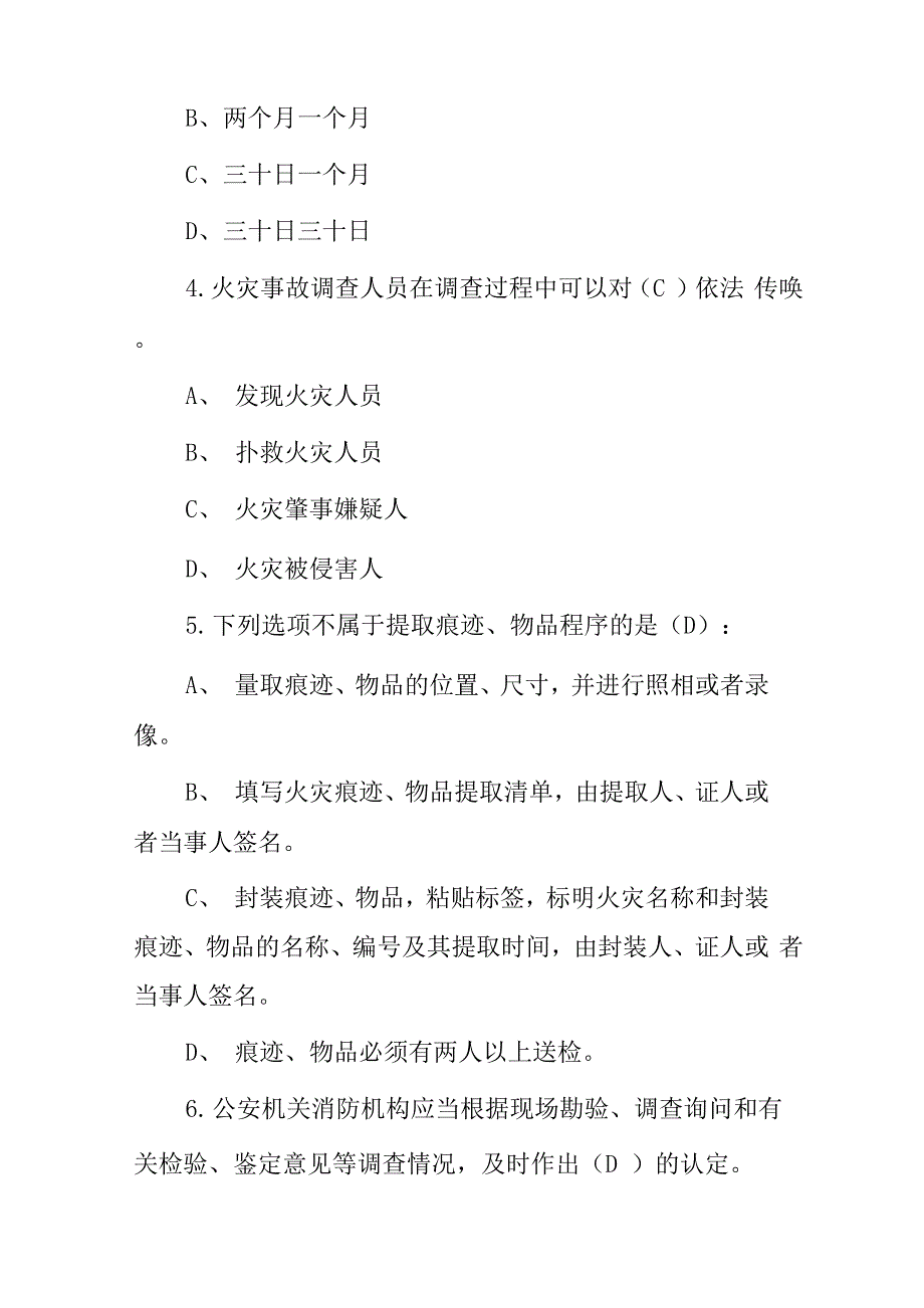 防火安全《火灾调查》知识考试题与答案_第2页