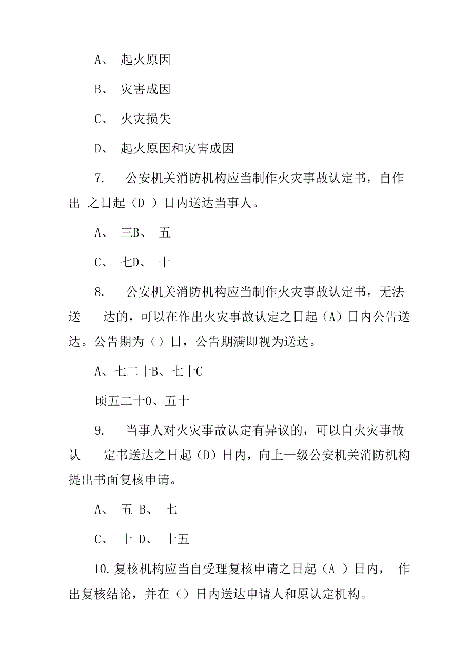 防火安全《火灾调查》知识考试题与答案_第3页