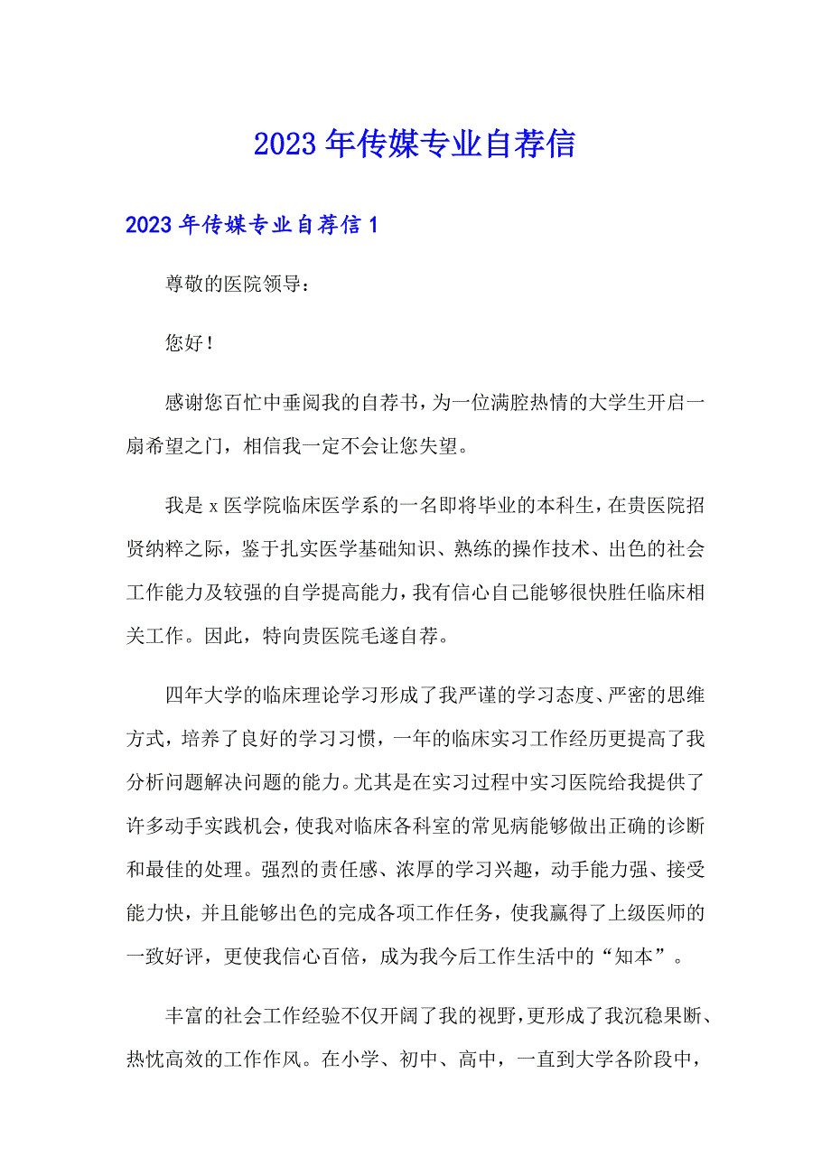 【最新】2023年传媒专业自荐信_第1页