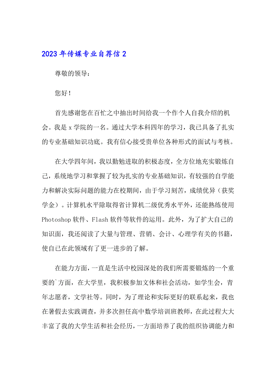 【最新】2023年传媒专业自荐信_第3页