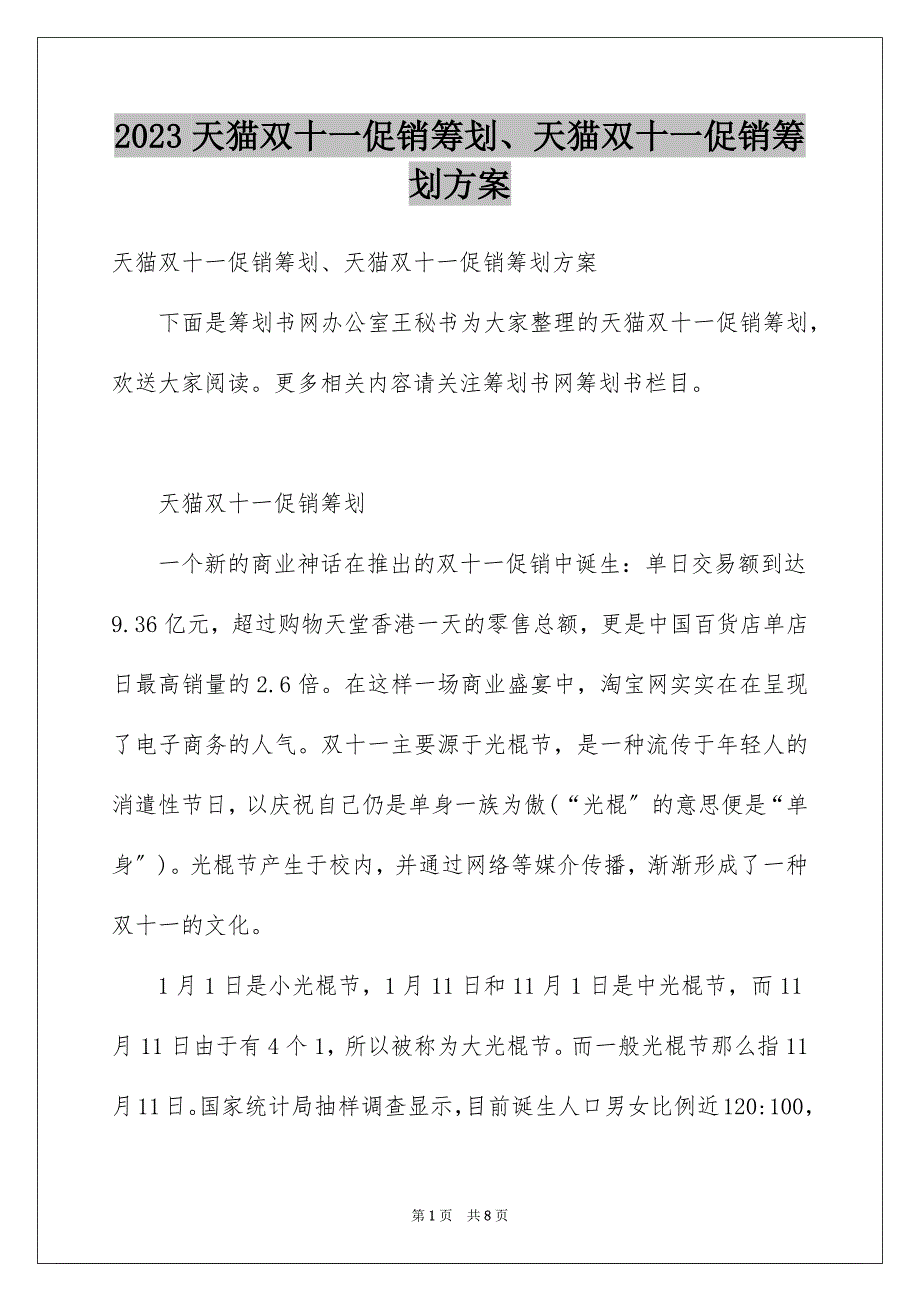 2023年天猫双十一促销策划、天猫双十一促销策划方案.docx_第1页