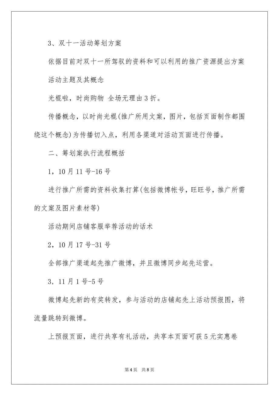 2023年天猫双十一促销策划、天猫双十一促销策划方案.docx_第4页