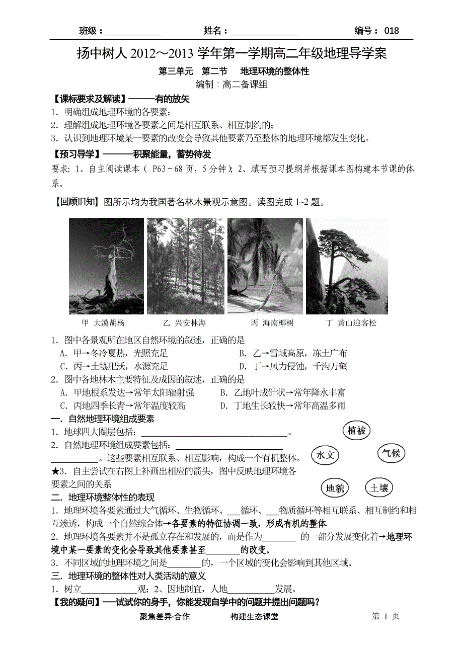 32地理环境的整体性2.doc_第1页