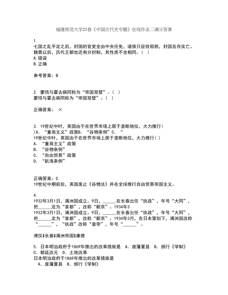 福建师范大学21春《中国古代史专题》在线作业二满分答案36_第1页