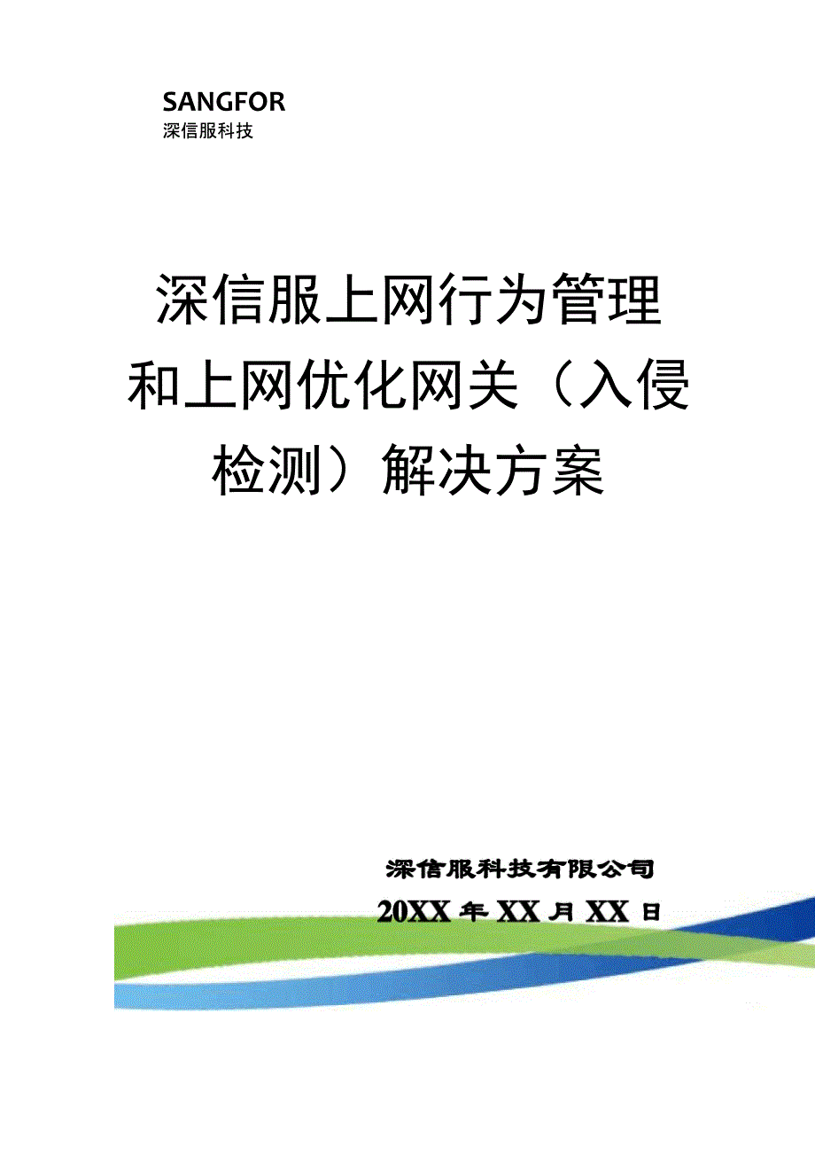 深信服上网行为管理和入侵检测网关解决方案116_第1页